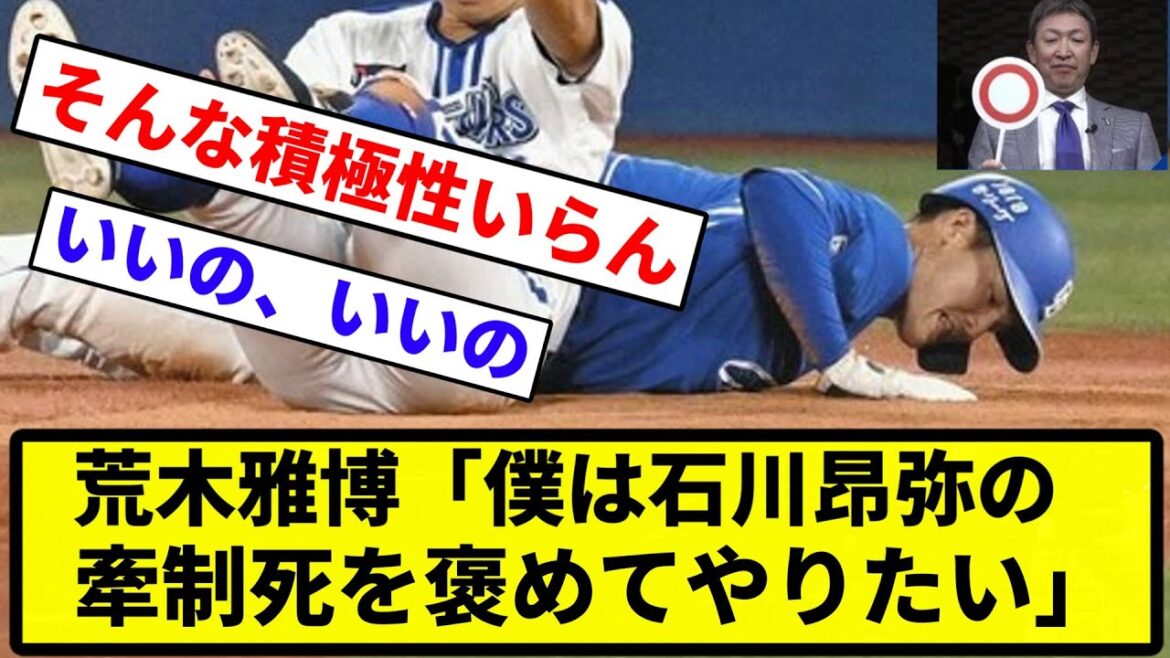 【ベンチはあきれてたぞ】荒木雅博「僕は石川昂弥の牽制死を褒めてやりたい。【反応集】【プロ野球反応集】