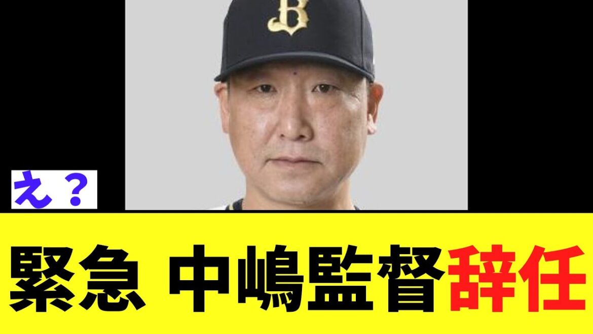 【緊急】オリックス中嶋監督 電撃辞任