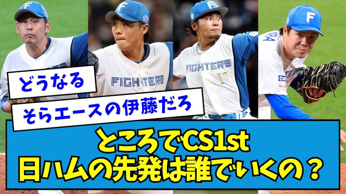 【予想】ところでCS1st、日ハムの先発は誰でいくの？【なんJ反応】