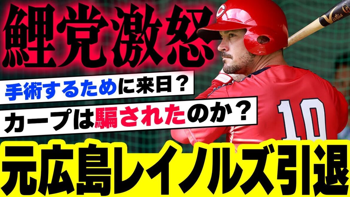 元カープ、レイノルズ現役引退。手術後に広島カープを退団し3か月後の決断