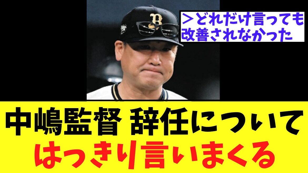 【オリ】中嶋監督 辞任理由についてはっきり言いまくる