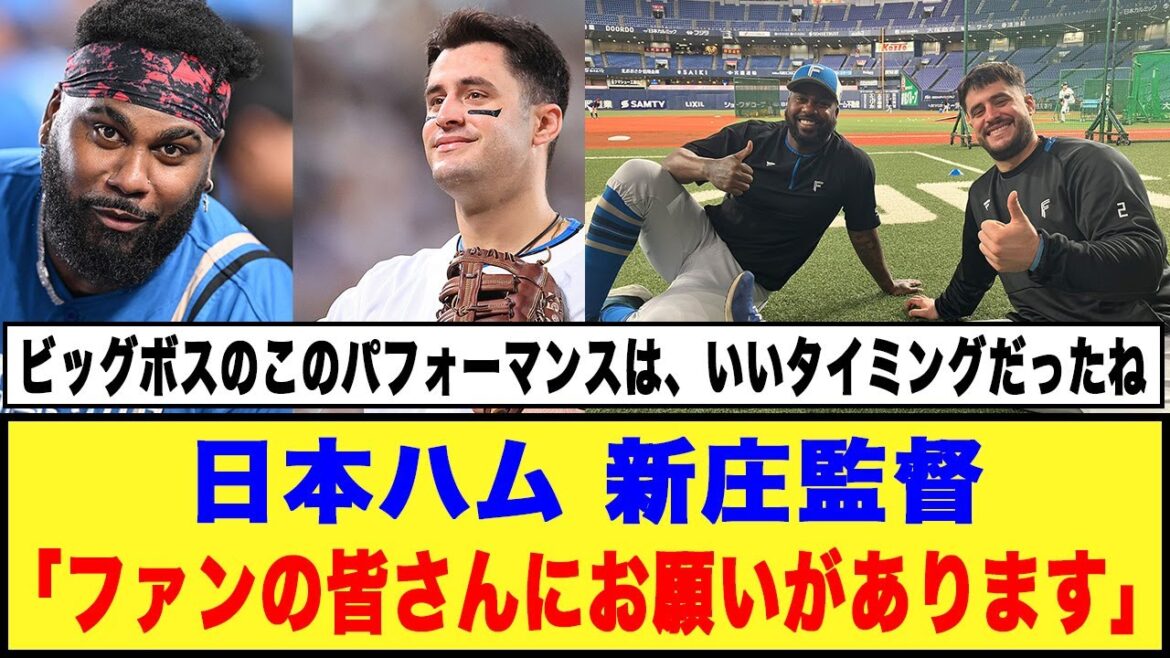 【日本ハム】新庄監督「ファンの皆さんにお願いがあります」