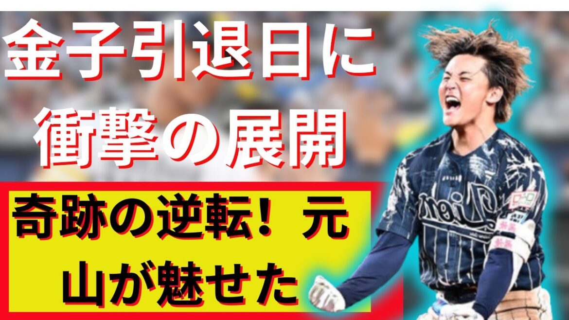 西武・元山が奇跡のサヨナラ打！金子侑引退の日に感動の勝利