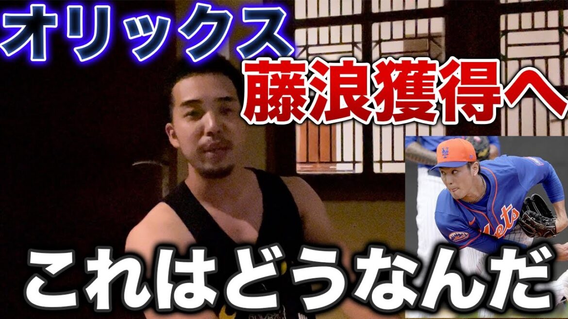 オリックスは藤浪晋太郎を獲得するべきか