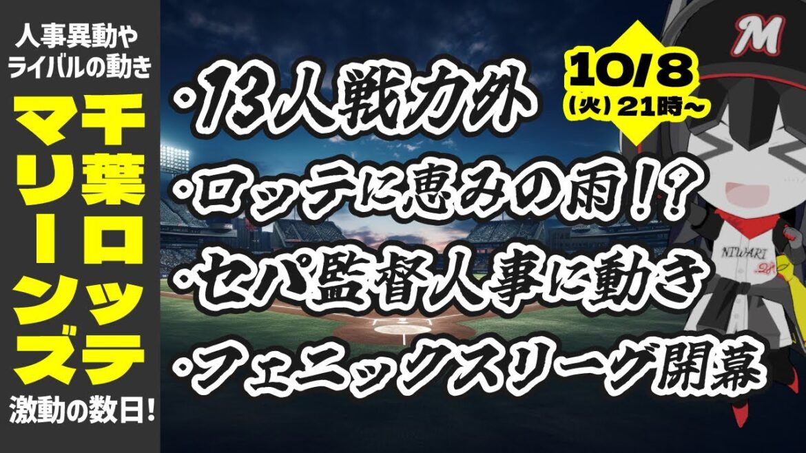 激動の数日‼ CS直前の千葉ロッテマリーンズ語り‼ セパ共に大きく動いてきたぞーーーー! 激動の数日‼ CS直前の千葉ロッテマリーンズ語り‼ セパ共に大きく動いてきたぞーーーー!
