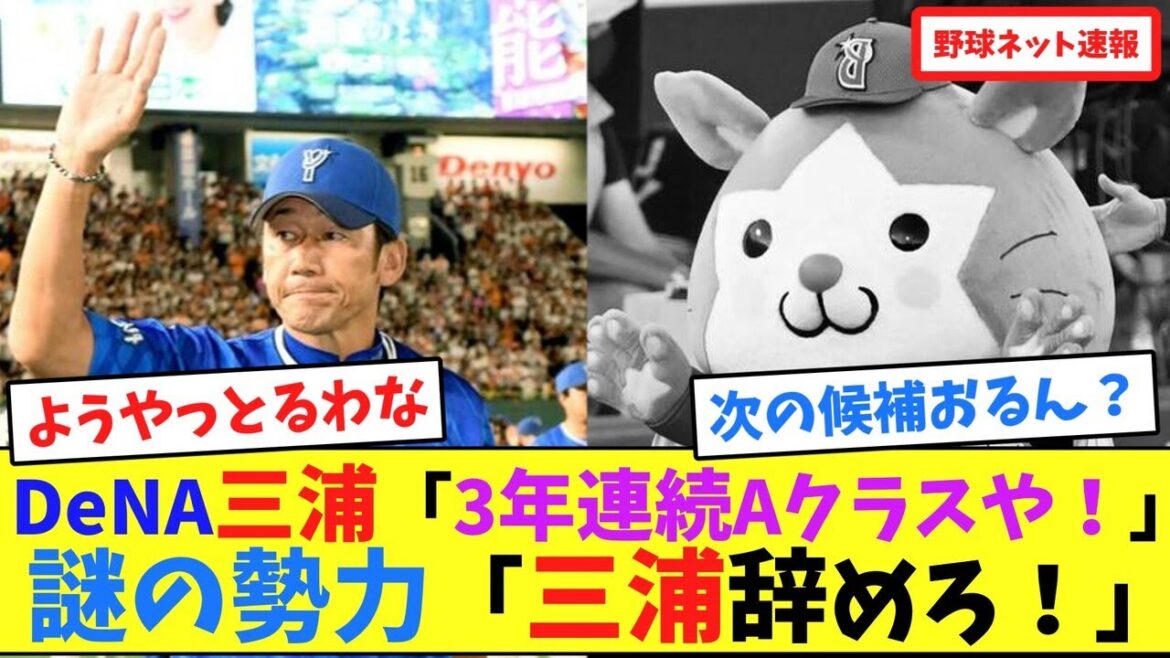 DeNA三浦「3年連続Aクラスや！」謎の勢力「三浦辞めろ！」【ネット反応集】