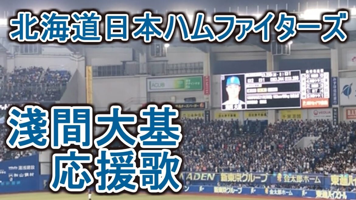 Asama Daiki Fight Song【Hokkaido Nipponham Fighters】#baseball #chant #japan
