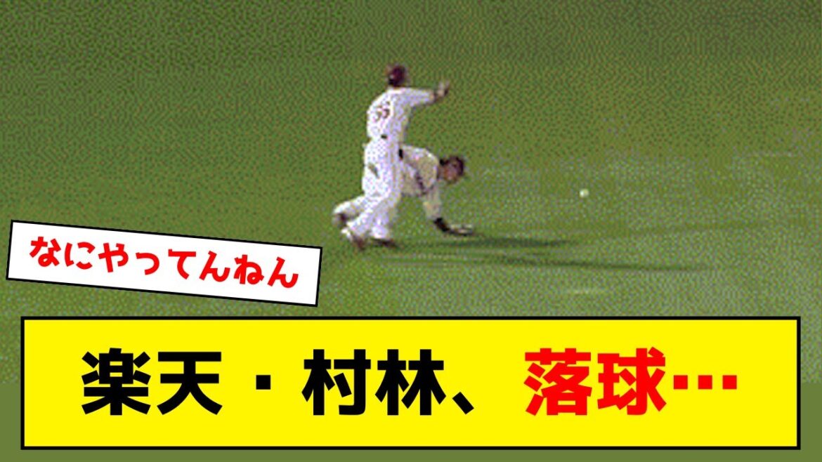 楽天・村林、落球…
