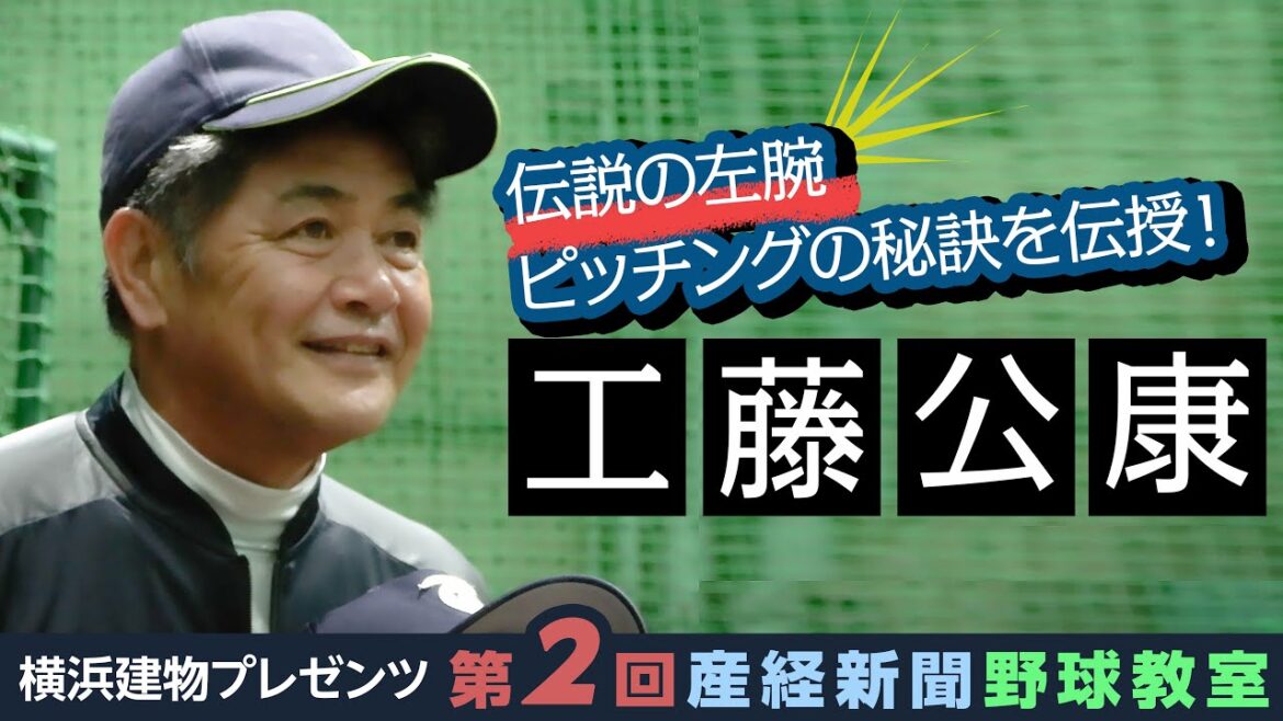 伝説の左腕・工藤公康氏が小学生に投球の秘訣を伝授　「横浜建物プレゼンツ　第2回産経新聞野球教室」