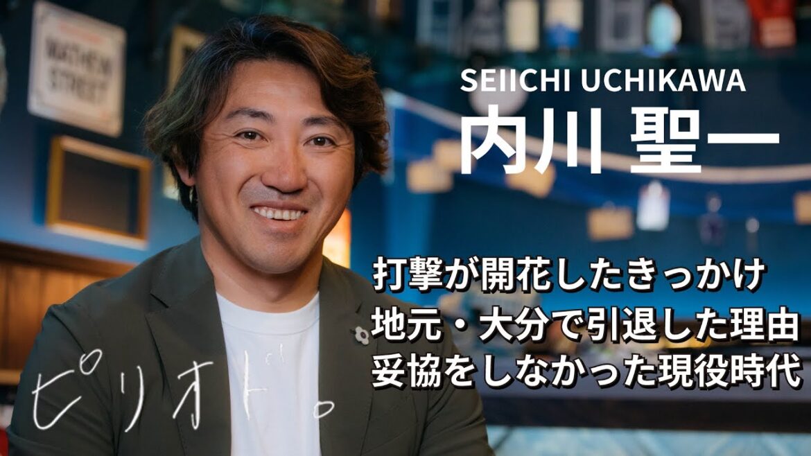【内川聖一、現役引退。】悔いが残った、NPBからの引退とその理由/WBC世界一、侍JAPANの裏側/恩師、石井琢朗さんとのエピソード/岩瀬投手のスライダーの衝撃/打撃が開花したきっかけ/引退後の人生は 【内川聖一、現役引退。】悔いが残った、NPBからの引退とその理由/WBC世界一、侍JAPANの裏側/恩師、石井琢朗さんとのエピソード/岩瀬投手のスライダーの衝撃/打撃が開花したきっかけ/引退後の人生は