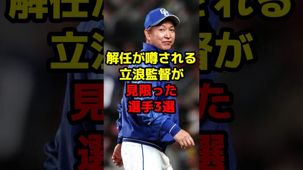 解任が噂される立浪監督が見限った選手3選#shorts #野球 #野球ネタ #立浪和義 #中日ドラゴンズ #噂 #確執