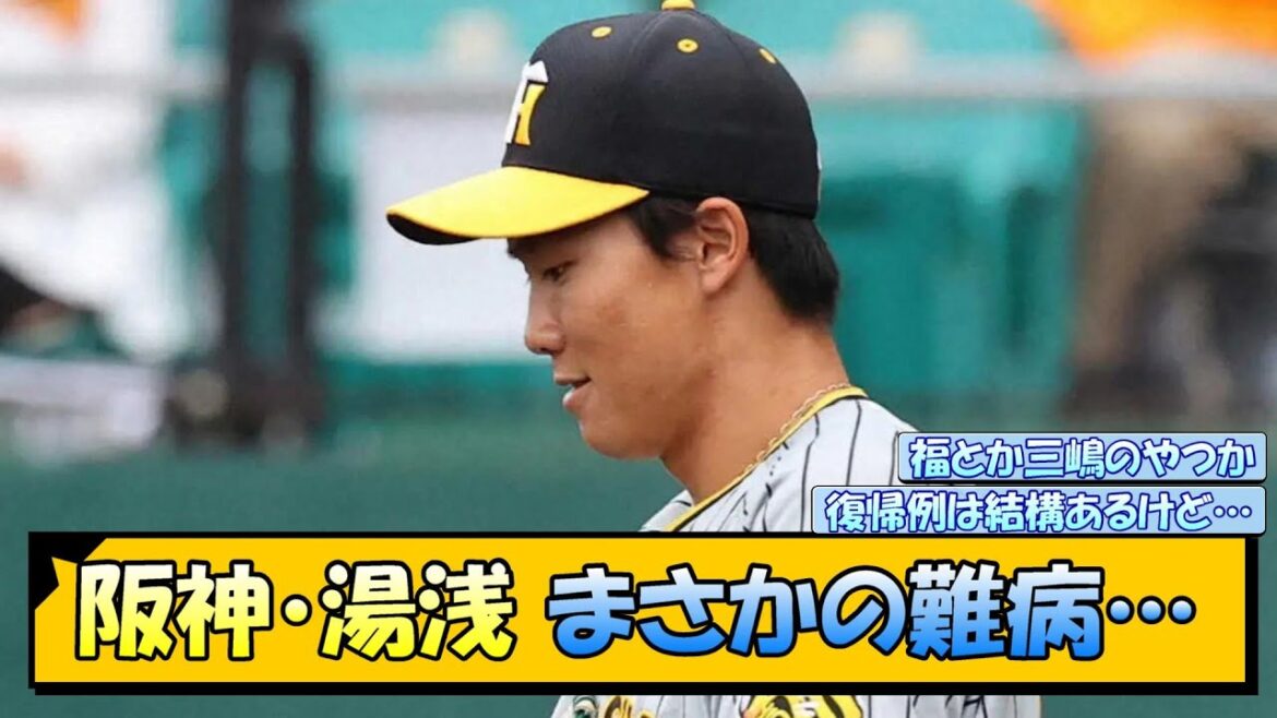 阪神・湯浅　まさかの難病…【なんJ/2ch/5ch/ネット 反応 まとめ/阪神タイガース/岡田監督/湯浅京己】
