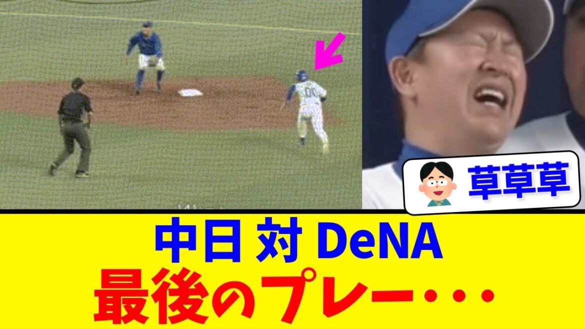 【は？】中日対DeNA、最後のプレーがこちら