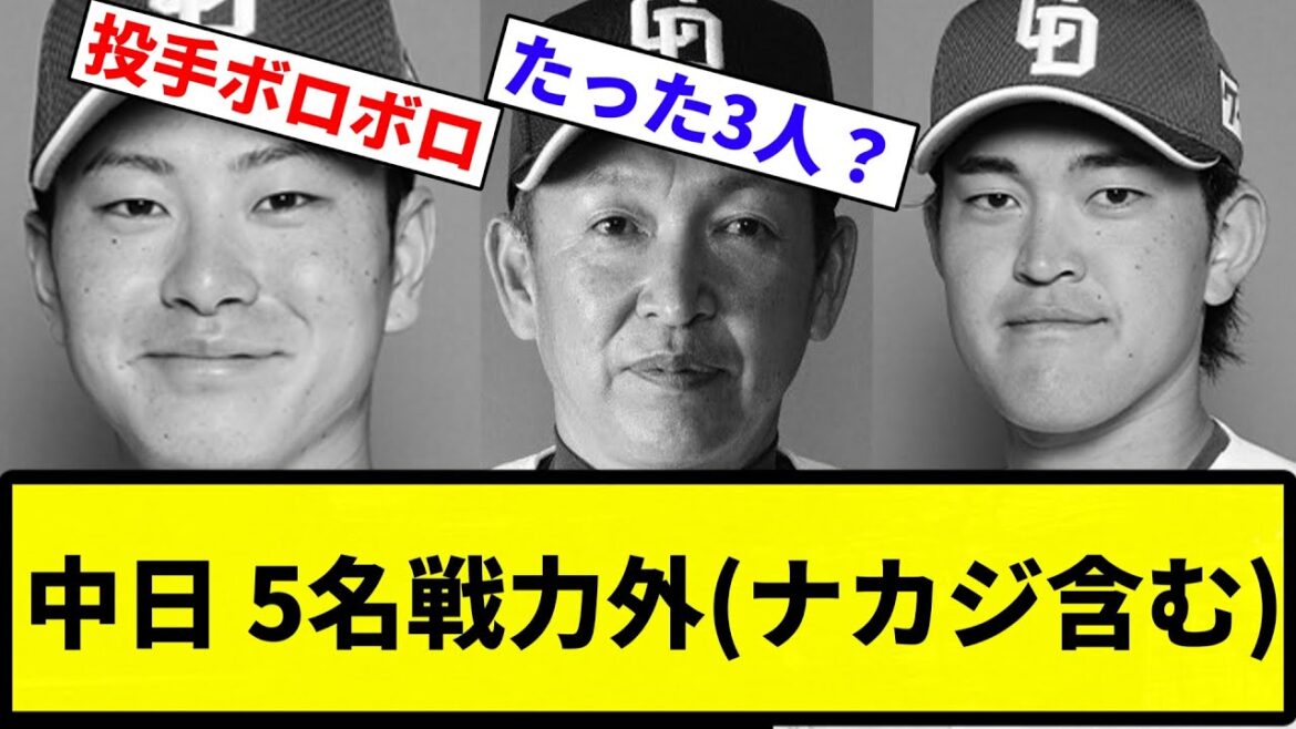 【戦力外】中日 5名戦力外(ナカジ含む)【反応集】【プロ野球反応集】