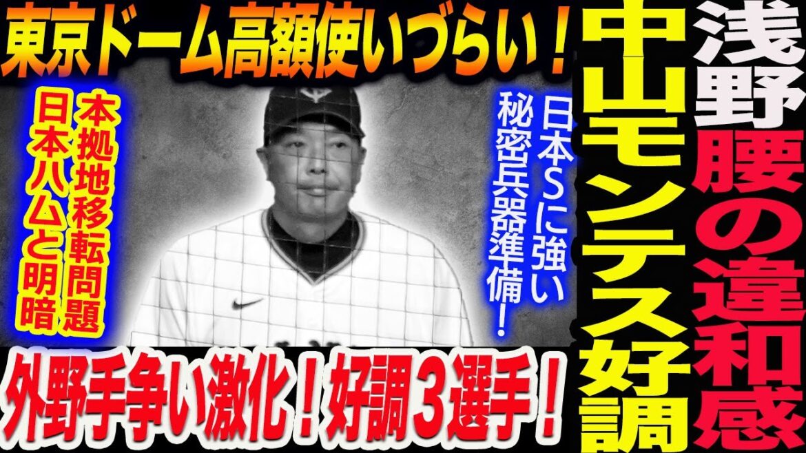 CSに危険信号⁉️浅野が腰の違和感で途中交代！中山モンテスが本塁打で好調！東京ドーム本拠地移転問題！日本ハムと明暗！外野手争い激化！読売巨人軍 ジャイアンツ 巨人 GIANTS 阿部監督