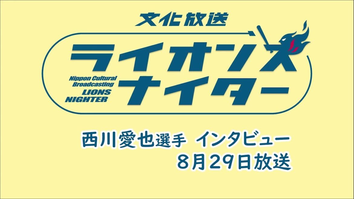 【西川愛也選手インタビュー】8月29日（木）放送