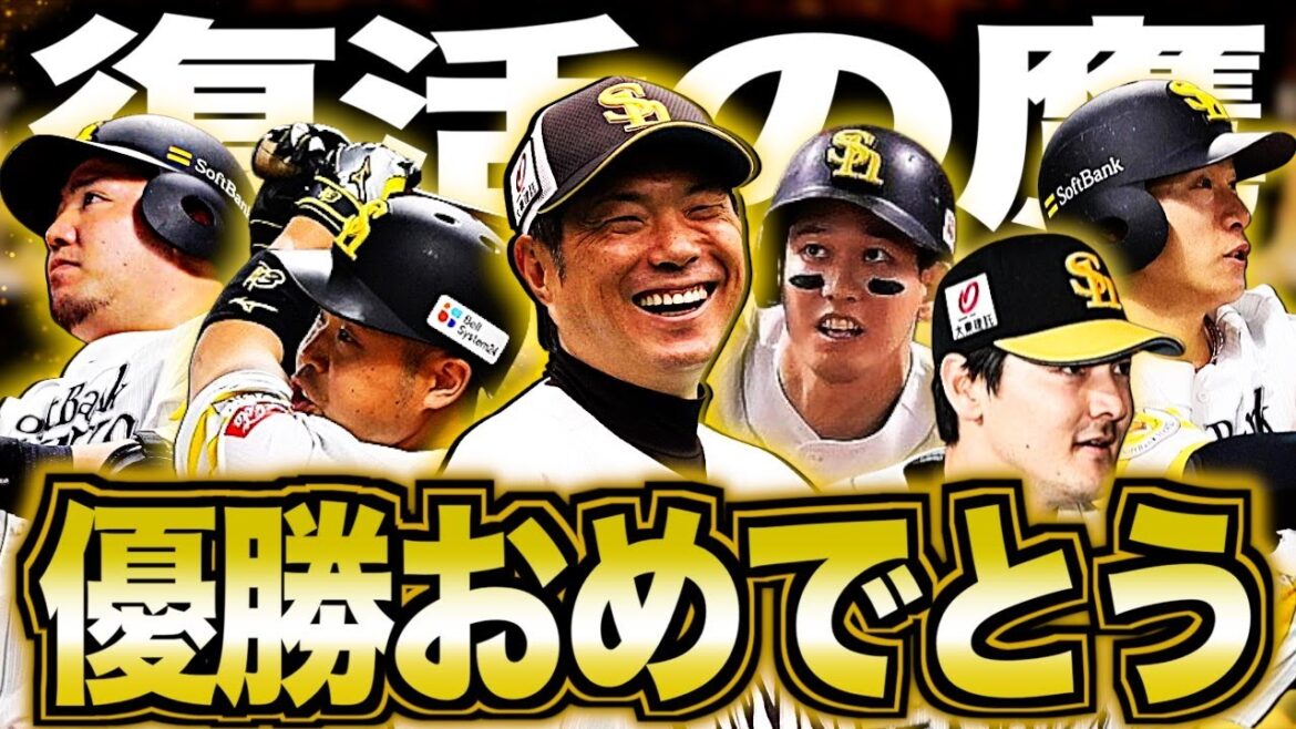 【4年ぶり】2024年パ王者ソフトバンクホークスの美しき一年を振り返る