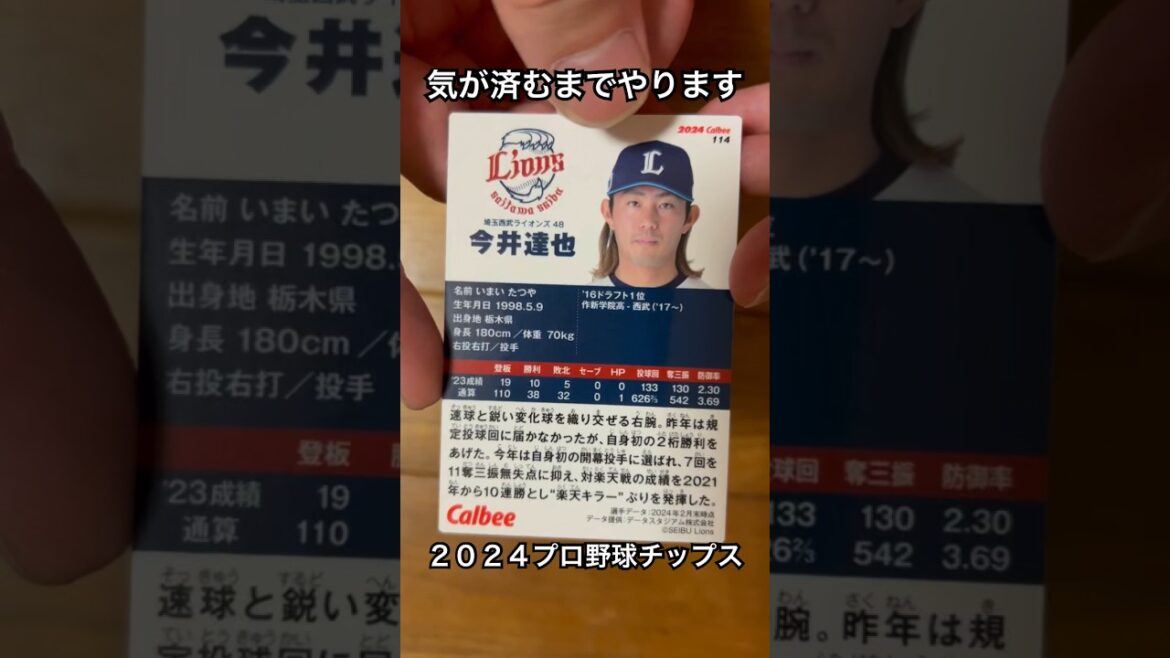 【2024プロ野球チップス第2弾】今井竜也・オスナ｜埼玉西武ライオンズ・福岡ソフトバンクホークスホークス【開封動画】 #shorts