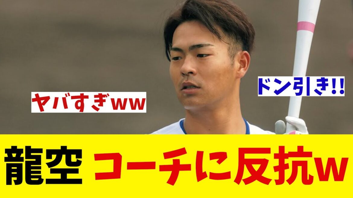 中日・龍空　片岡コーチに反抗している模様wwwwwww【野球情報】【2ch 5ch】【なんJ なんG反応】【野球スレ】