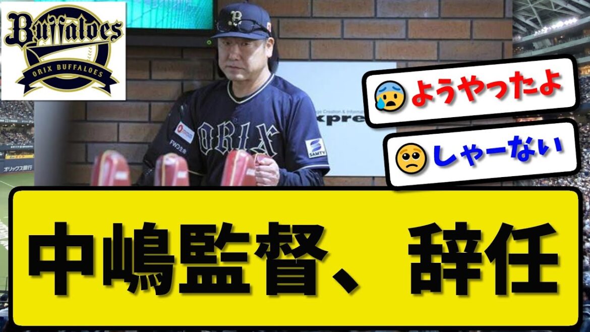 【名将】オリックスバファローズ中嶋監督が電撃辞任…10月6日試合後に選手らに伝える【最新・反応集・なんJ・2ch】プロ野球