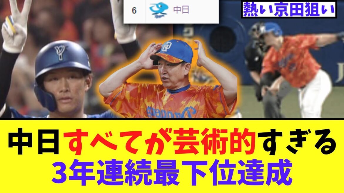 【悲報】中日　最終戦にすべてが芸術的すぎる3年連続最下位達成