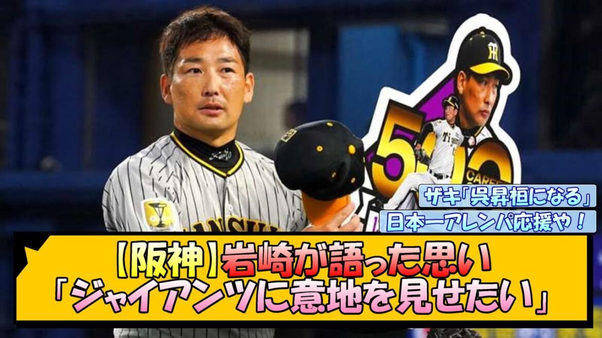【阪神】岩崎が語った思い「ジャイアンツに意地を見せたい」【なんJ/2ch/5ch/ネット 反応 まとめ/阪神タイガース/岡田監督】