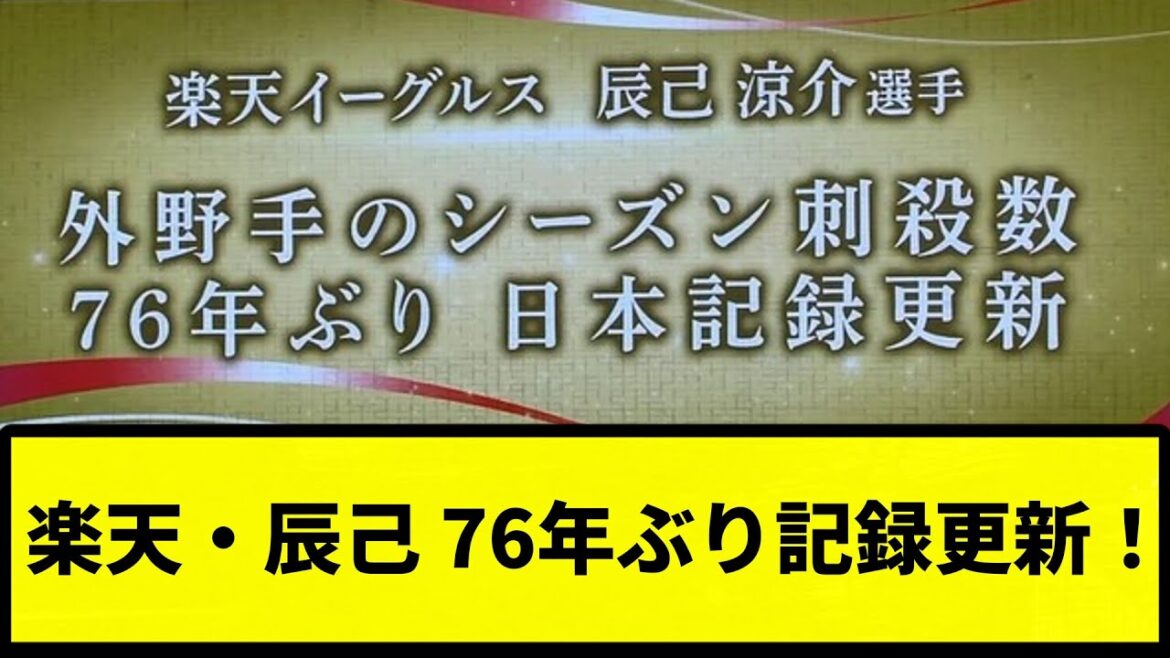 【さかのぼってんねん！！】楽天・辰己 76年ぶり記録更新！【反応集】【プロ野球反応集】