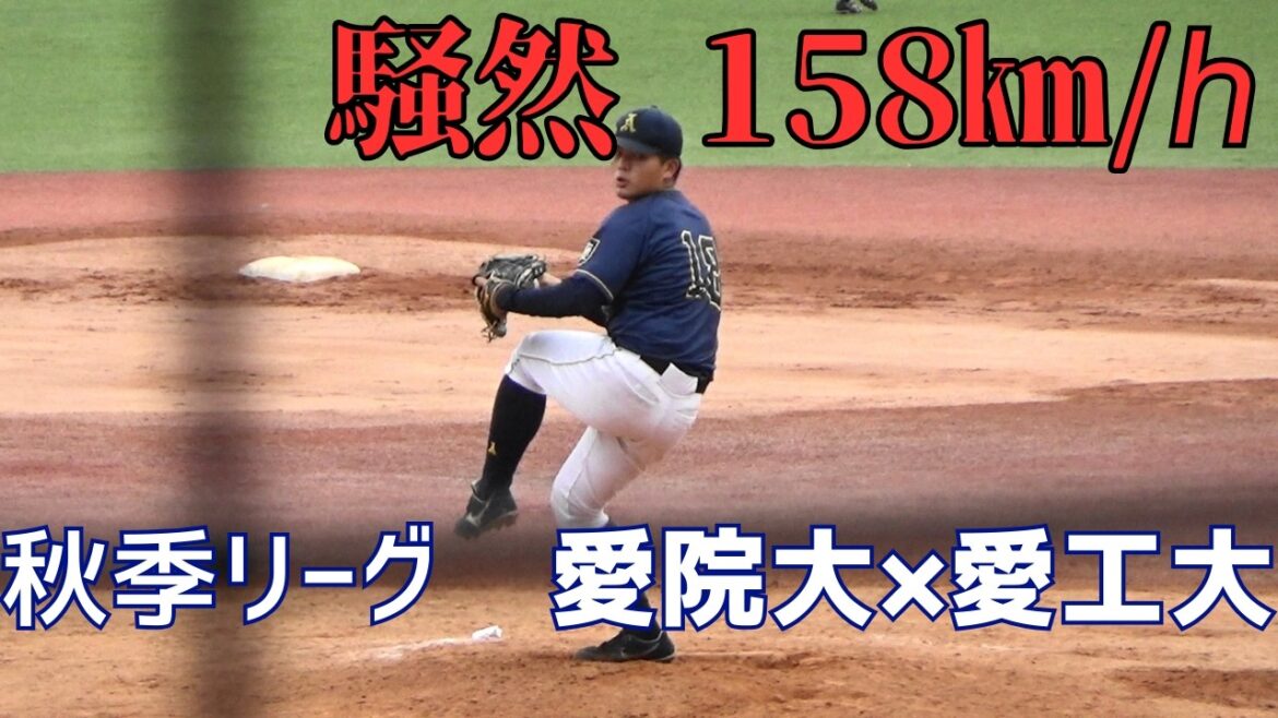 ドラフト候補 中村優斗 投手(愛工大)脅威158㌔！全球ハイライト「怖いって、止めて！」劇的な結末