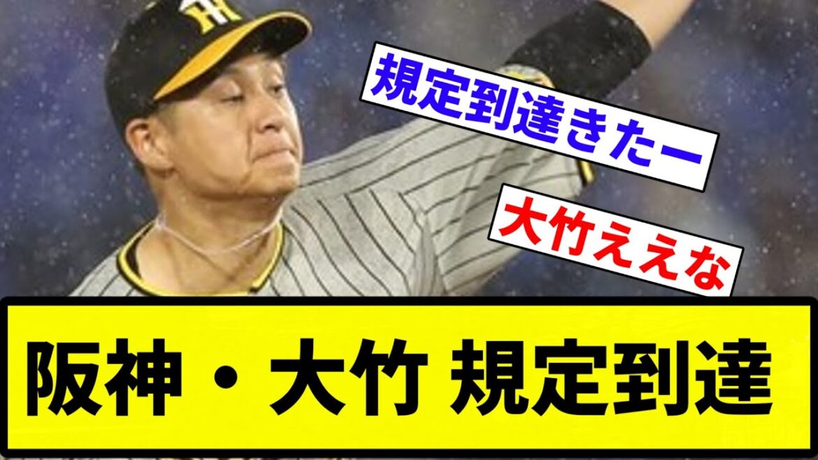 【お前 よかったな】阪神・大竹 規定到達 【阪神】【反応集】【プロ野球反応集】