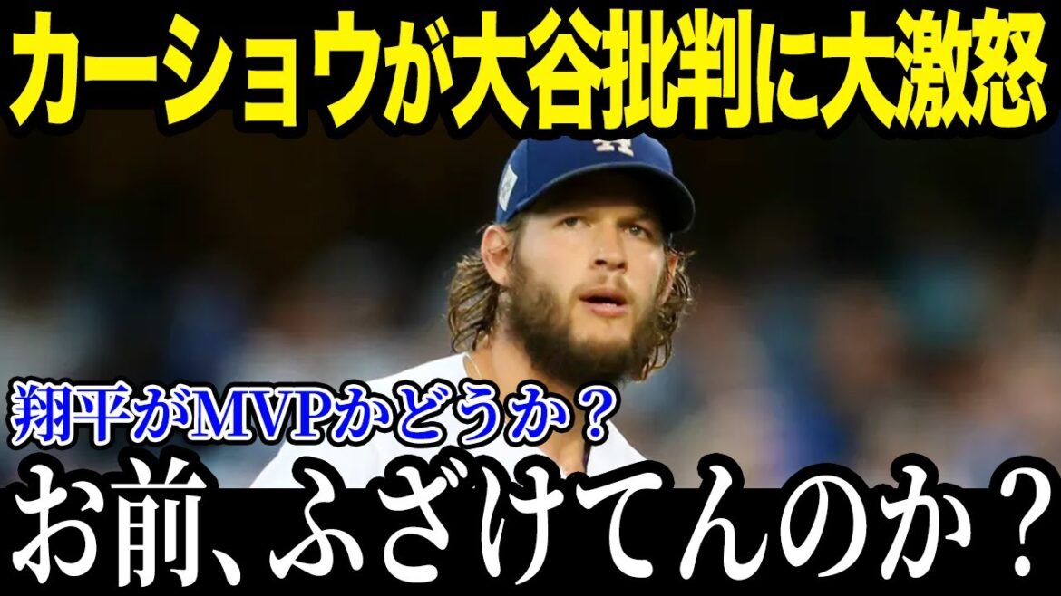 カーショウが大谷批判に衝撃本音！「翔平を叩いている奴ら…」試合外での日本人選手との関係がヤバい【最新/MLB/大谷翔平】【総集編】