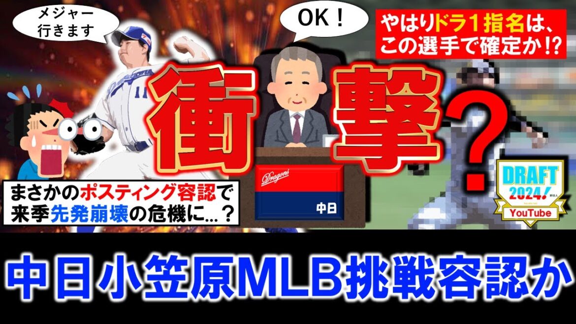 【マ、マジですか...！？】中日が『小笠原慎之介』が要望するポスティング申請を容認する見込みと報道！まさかのＭＬＢ挑戦なら来季先発崩壊の危機で、やはりドラフト１位指名はアノ選手で確定に...！？