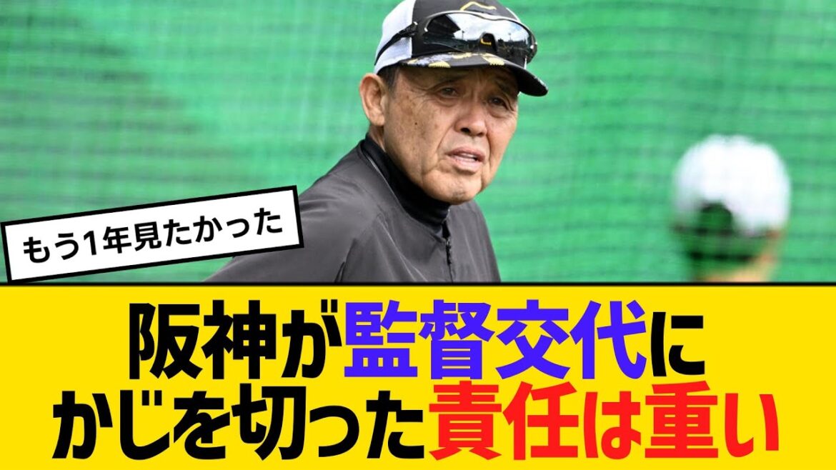 阪神が監督交代にかじを切った責任は重い！新監督はいきなりV奪回を求められる　【ネットの反応】【反応集】