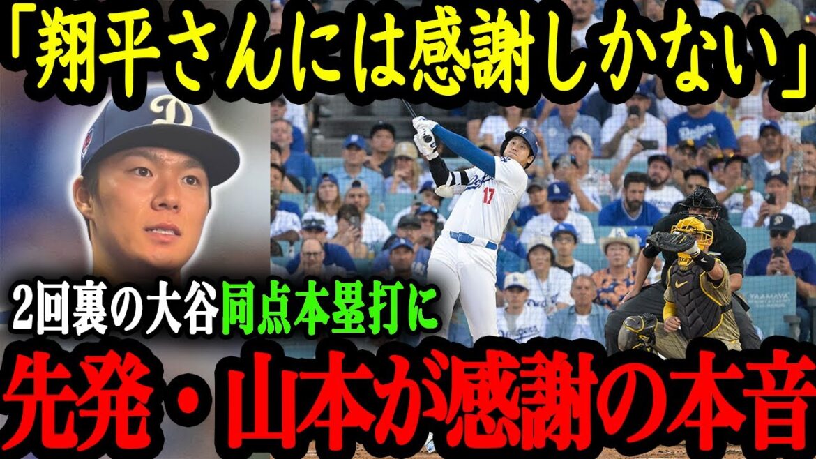 同点本塁打を放った先輩大谷へ山本から感謝の本音 同点本塁打を放った先輩大谷へ山本から感謝の本音