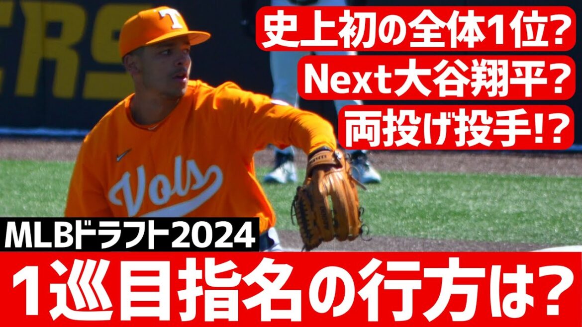 【MLBドラフト2024】混沌の全体1位は誰の手に？マリナーズ「両投げ」投手指名！？