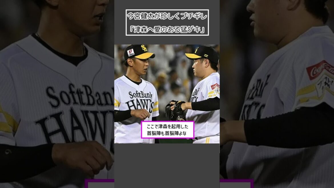 【ソフトバンク 今宮健太】珍しく怒った「津森へ愛のある猛ゲキ」#Shorts