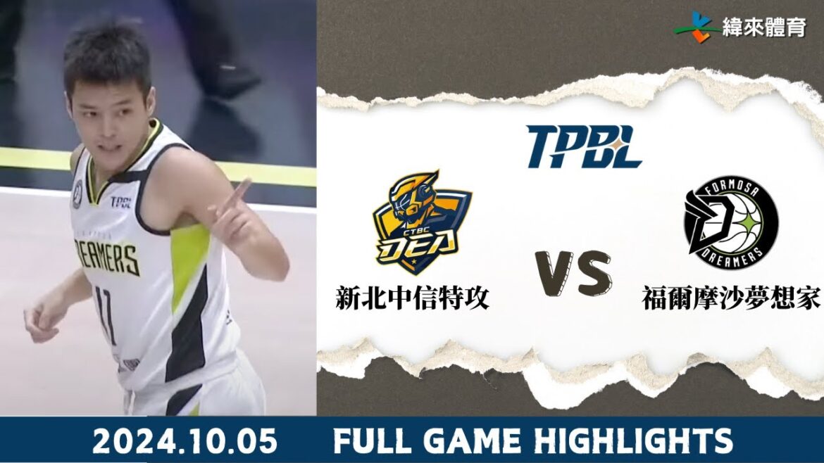 #TPBL 夢想方城獅 10/05【#新北中信特攻 vs #福爾摩沙夢想家】全場賽事精華