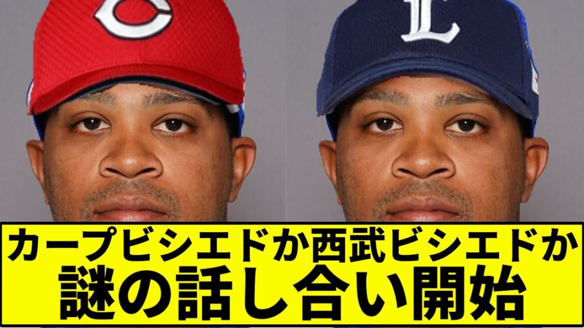 【どこ獲るんやろ】カープビシエドか西武ビシエドか謎の話し合い開始【なんJ反応】【プロ野球反応集】【2chスレ】【1分動画】【5chスレ】【中日】【巨人】【ロッテ】【阪神】【セリーグ】【パリーグ】