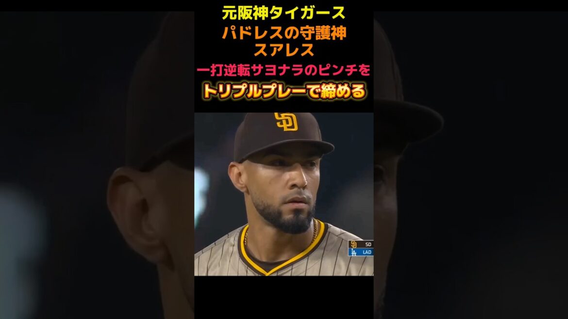 【まさかの幕切れ】大谷翔平の前でトリプルプレーで試合終了 #shorts #mlb #パドレス 【まさかの幕切れ】大谷翔平の前でトリプルプレーで試合終了 #shorts #mlb #パドレス