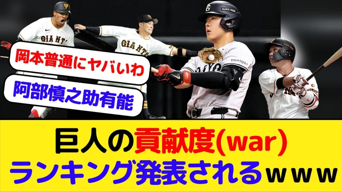 巨人の貢献度ランキング（War）発表されるｗｗｗ