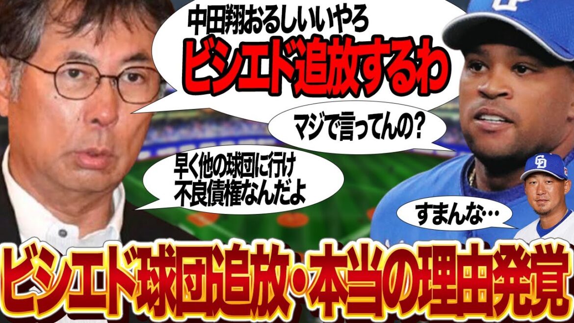 ビシエドが中日ドラゴンズから追放された”本当の理由”が明らかに…球団の功労者におこなった愚行に言葉を失う！！中日が公式に不良債権扱いをし来期契約を拒否した理由、中田翔を選んだ真相が…【プロ野球】