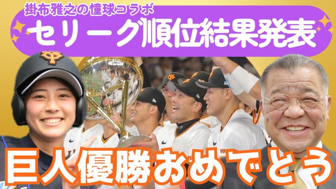 【掛布さん語る】阪神の敗因、巨人の勝因は?阿部監督との裏話も!DeNA、広島、ヤクルト、中日を分析【セリーグ順位予想・結果発表】 【掛布さん語る】阪神の敗因、巨人の勝因は?阿部監督との裏話も!DeNA、広島、ヤクルト、中日を分析【セリーグ順位予想・結果発表】