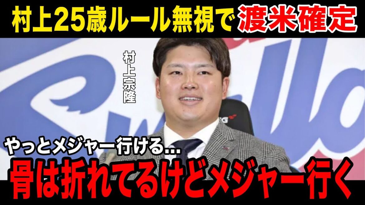 【やりたい放題】「早く行きたかった」村上宗隆まさかの〇〇へ移籍が決定！村上の怪我の状況がヤバすぎる....