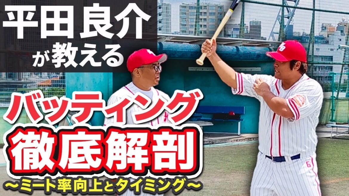 平田良介に聞くバッティングの基礎・基本！プロの細かい技術をお届けします。【熱闘! 甲辞苑】
