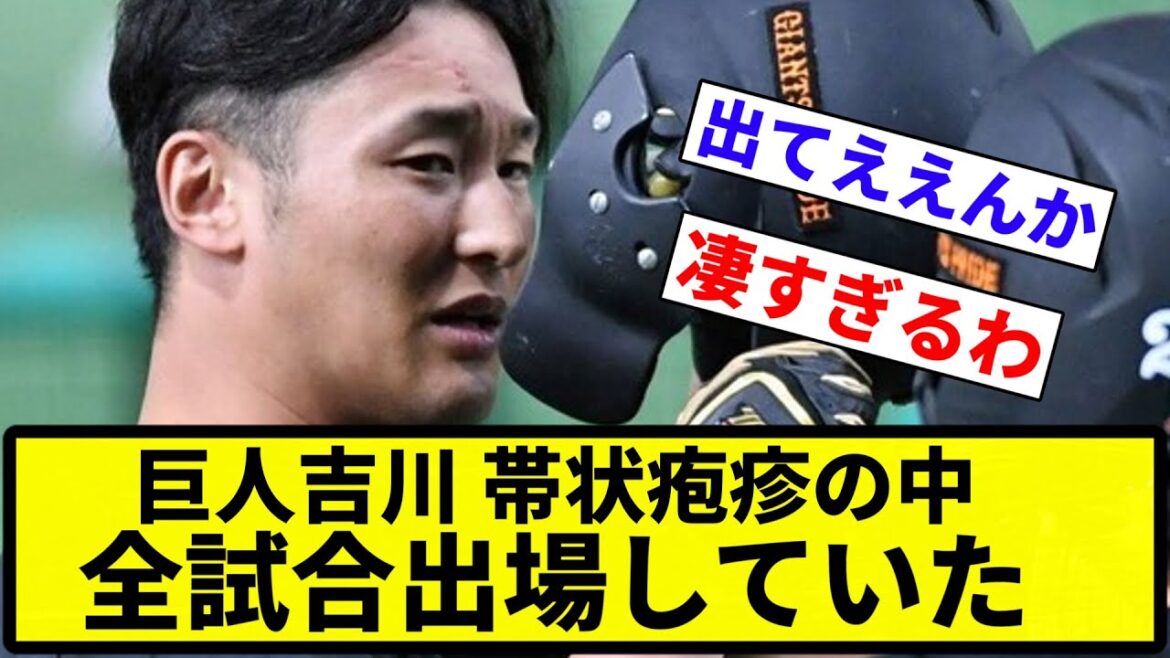 【さすがに休んだ方がいいやろ】巨人吉川 帯状疱疹の中全試合出場していた【反応集】【プロ野球反応集】