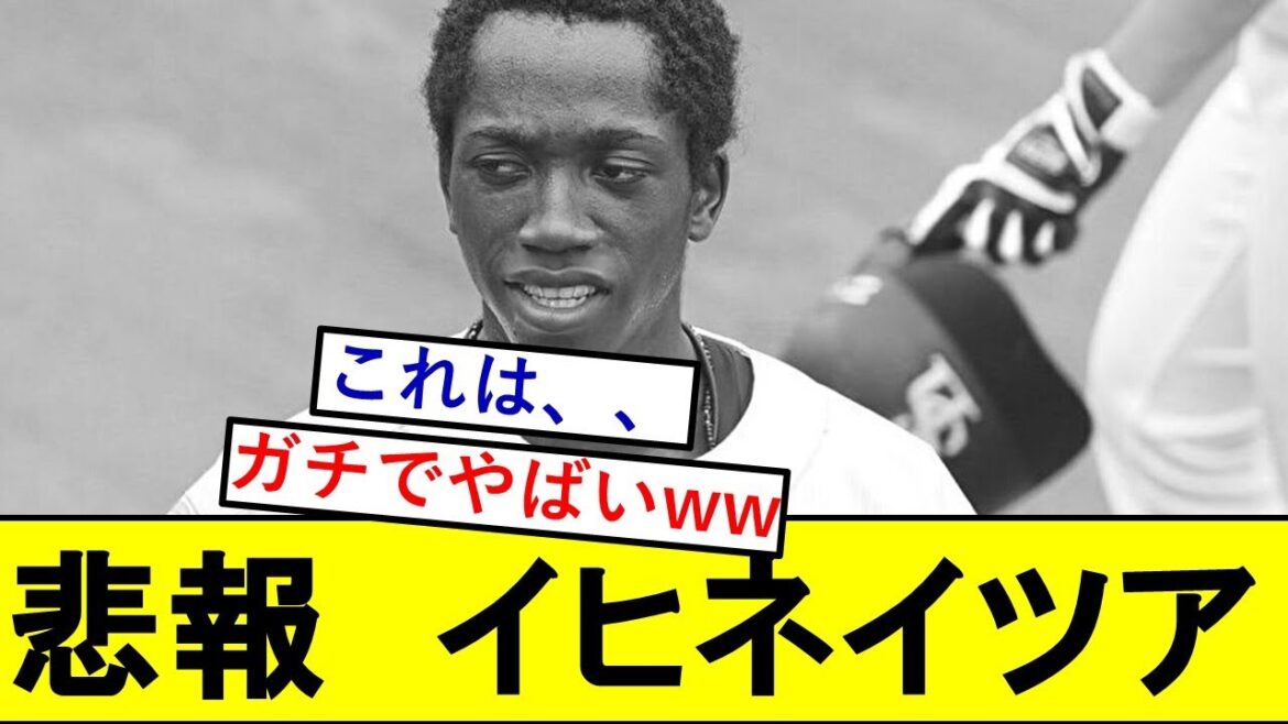 【悲報】SBドラ1イヒネイツアさん、ガチでとんでもないことになっていた模様wwwwww【福岡ソフトバンクホークス】
