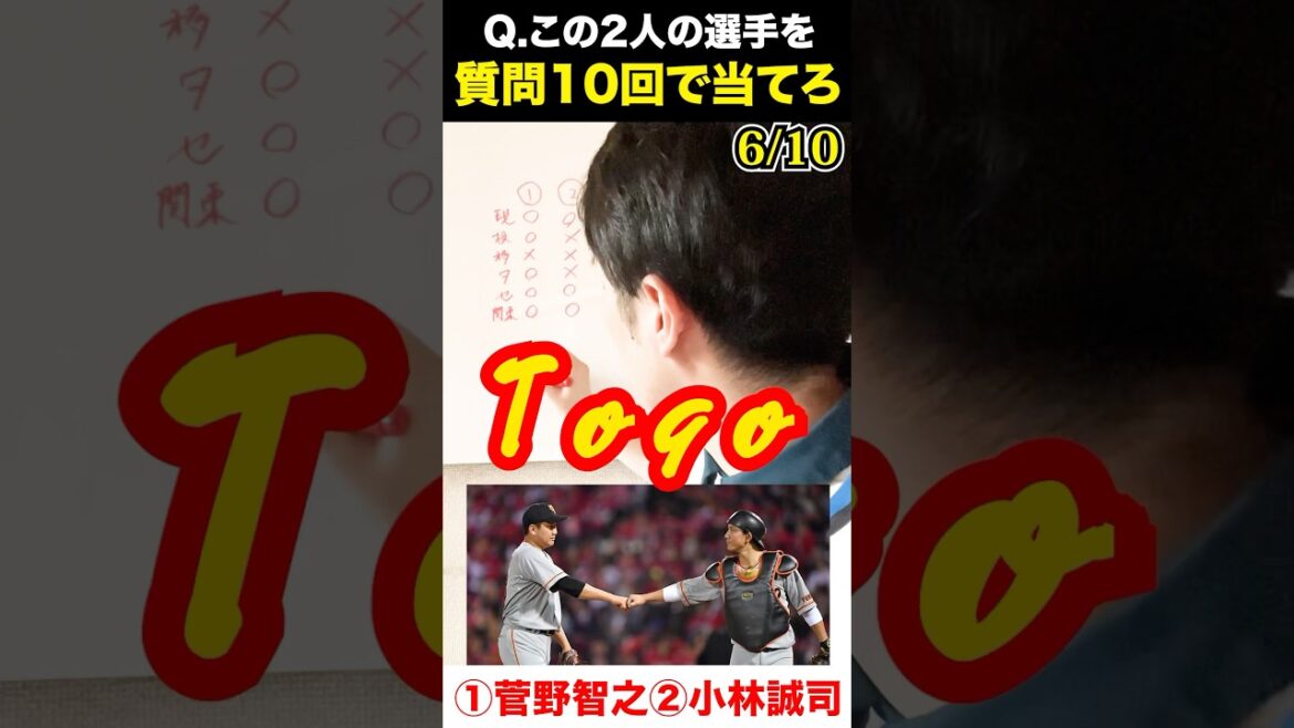 プロ野球アキネーター #菅野智之 #小林誠司 #巨人 #プロ野球 #アキネーター