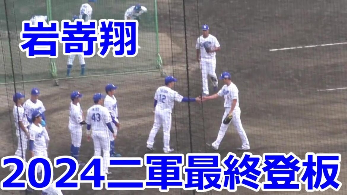 【中日二軍】 #岩嵜翔　2024年二軍最終戦全投球　2/3回無失点　2024年09月29日　中日 - オリックス　２４回戦