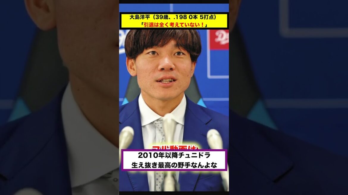 【反応集】【速報】大島洋平（39歳、.198 0本 5打点）「引退は全く考えていない！」【#short】【#shorts】【＃野球】【#反応集】【#大島洋平】