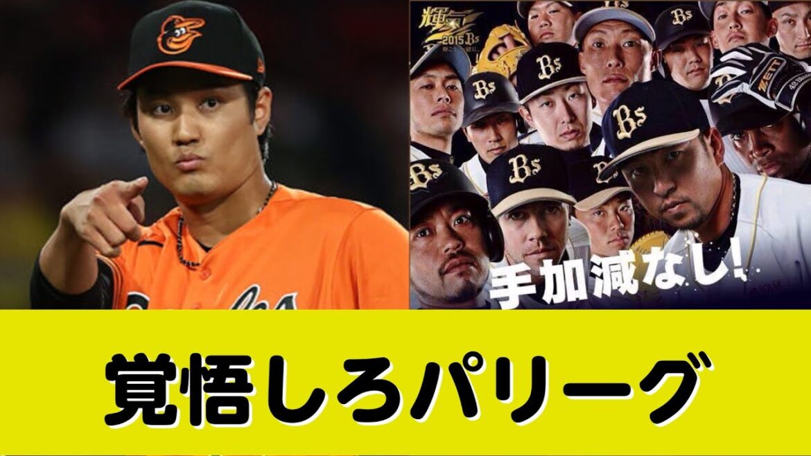 オリックス、藤浪獲得へ…待ってろパリーグ