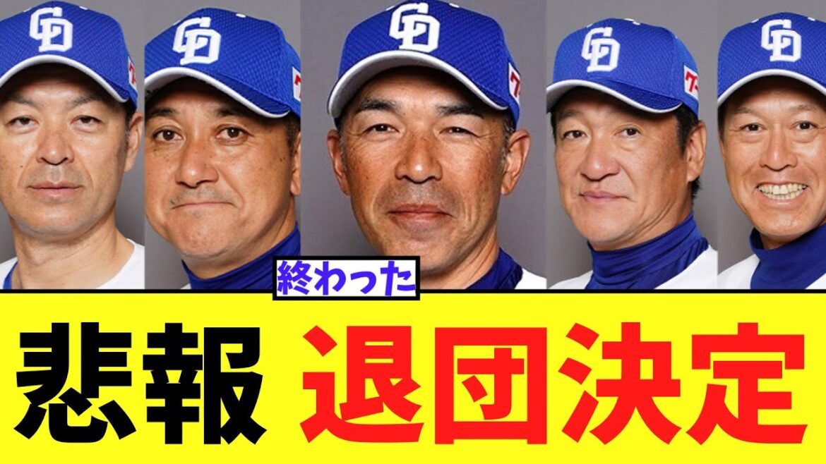 【悲報】中日 和田一浩コーチら5名が退団..